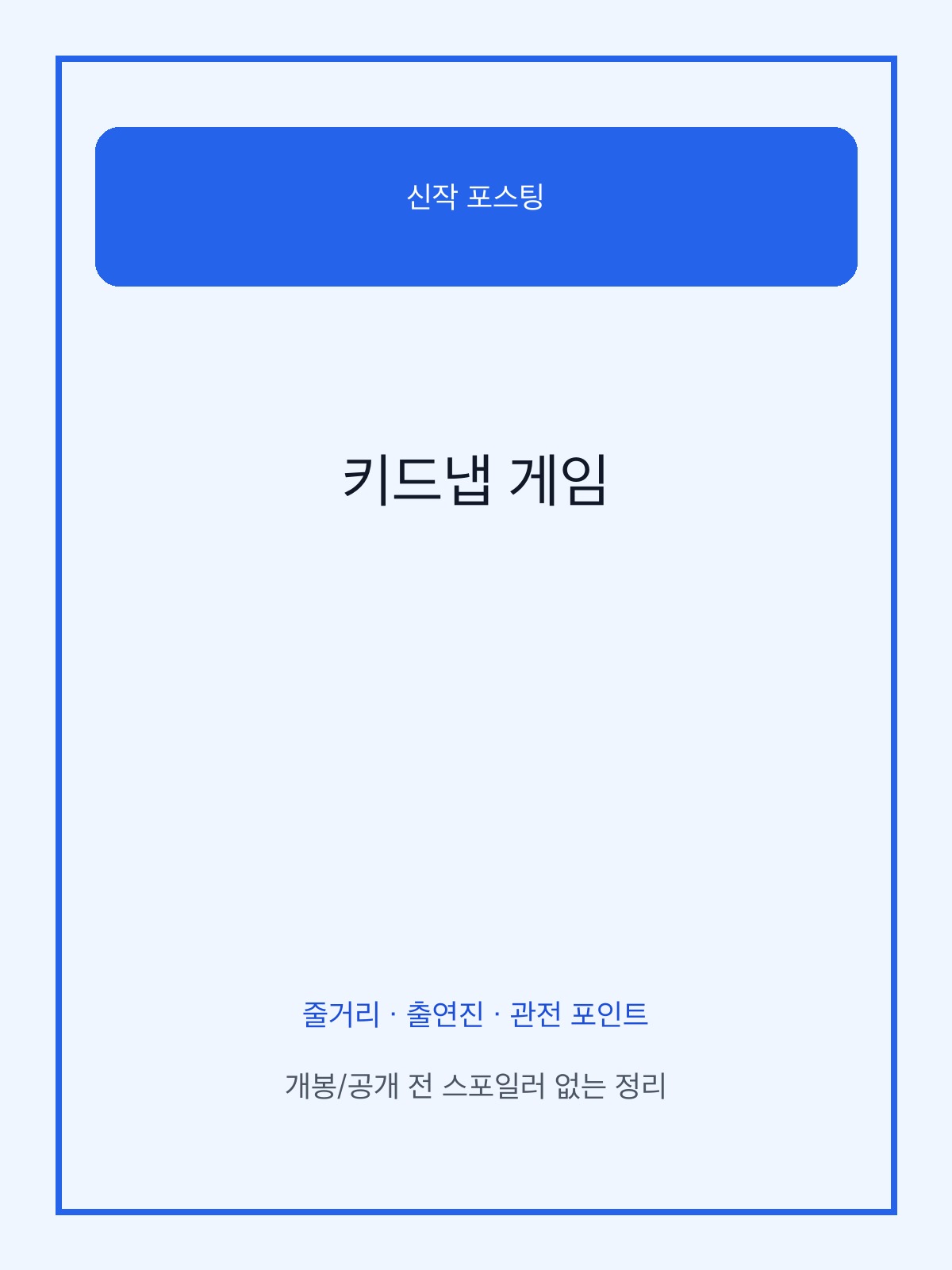 키드냅 게임 예능 포스터 이미지