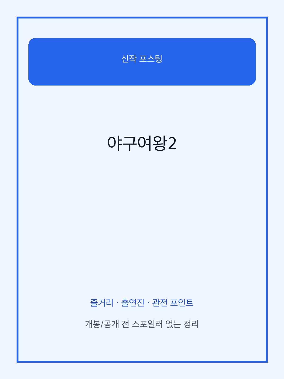 야구여왕2 예능 포스터 이미지