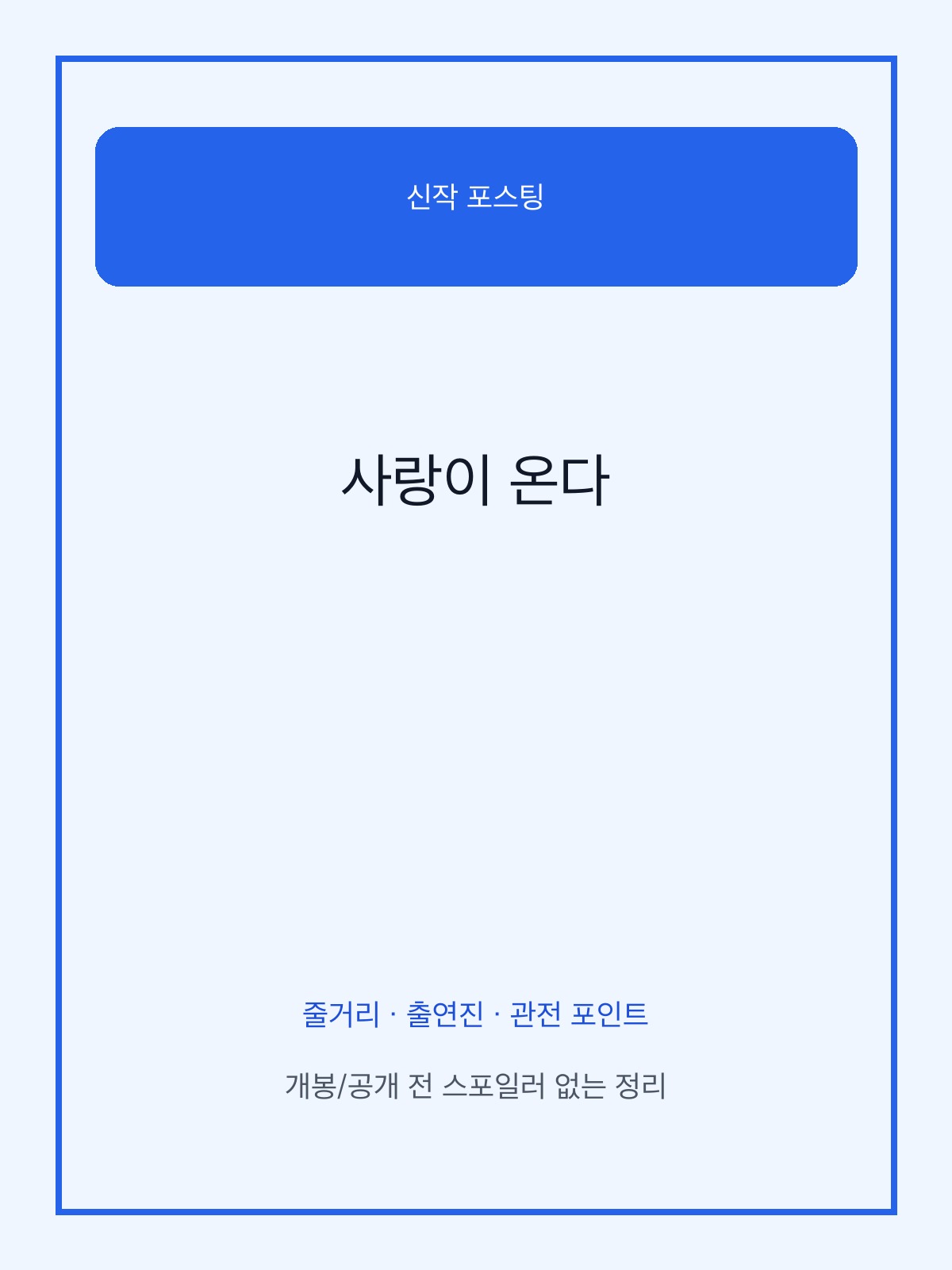 사랑이 온다 드라마 포스터 이미지