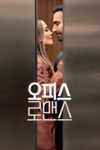 오피스 로맨스 정보 관람 전 체크｜줄거리 출연진 공개 정보 정리
