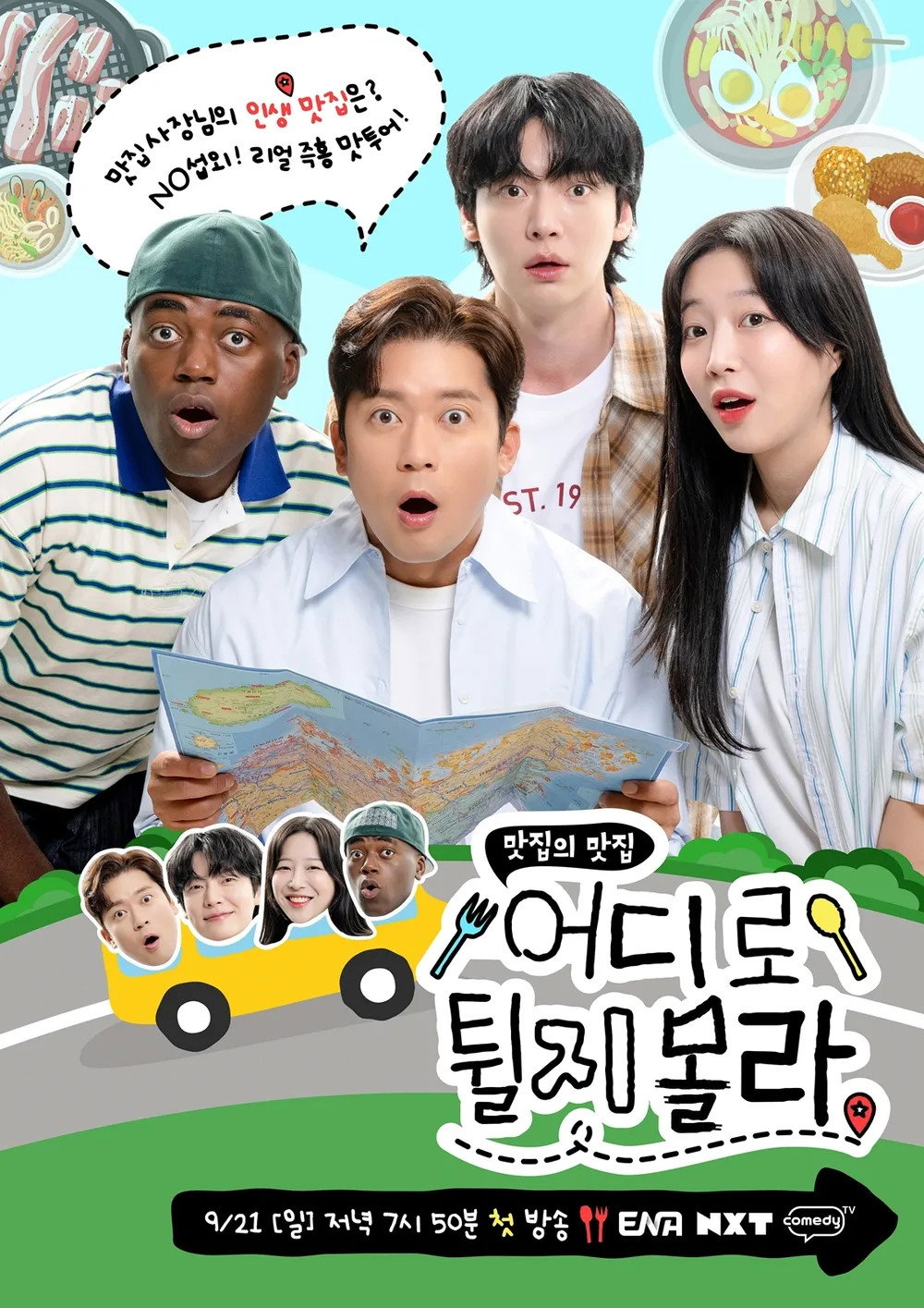 어디로 튈지 몰라 포스터
