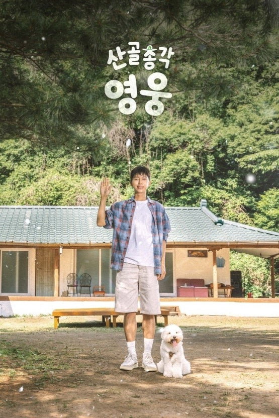 산골총각 영웅 포스터