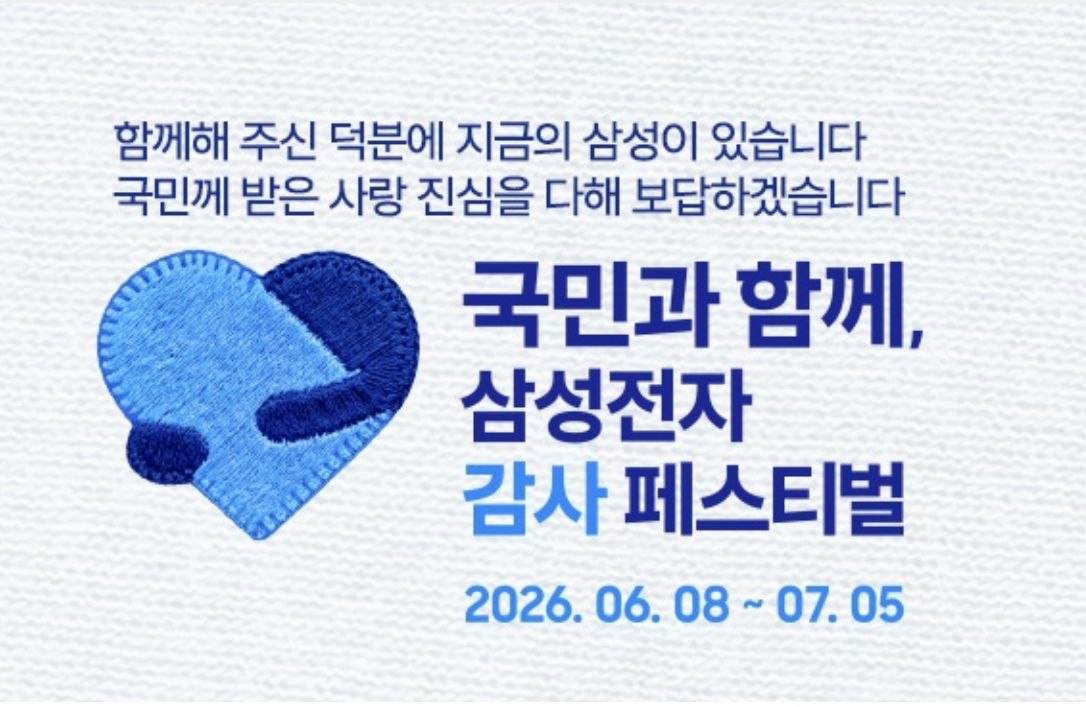 국민과 함께 삼성전자 감사 페스티벌 2026년 6월 8일부터 7월 5일까지 행사 이미지
