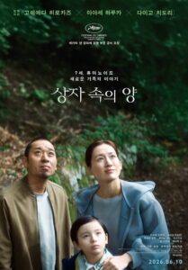 상자 속의 양 영화 정보｜로봇 아이와 가족의 질문, 고레에다 히로카즈 신작 관전 포인트 포스터