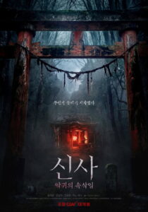 신사: 악귀의 속삭임 정보｜공개일·줄거리·관전 포인트 정리 대표 이미지