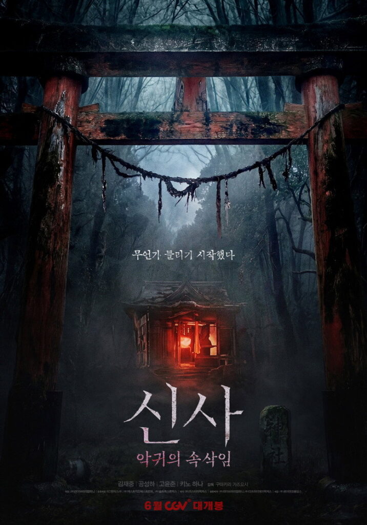 신사: 악귀의 속삭임 정보｜공개일·줄거리·관전 포인트 정리 대표 이미지