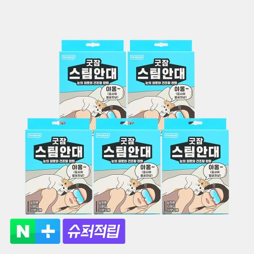 [슈퍼적립][50매입] 동국제약 굿잠 스팀안대 10입 5박스 2종 택1 / 수면 온열안대 눈찜질안대 발열 일회용 아이마스크 구매 전 체크｜쇼핑커넥트 슈퍼적립 추천템