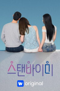 스탠바이미 이미지