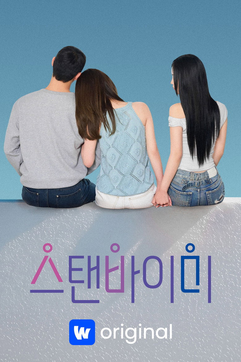 스탠바이미 이미지
