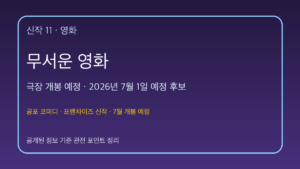 무서운 영화 대표 이미지