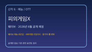 피의게임X 대표 이미지