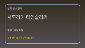 사무라이 타임슬리퍼 대표 이미지