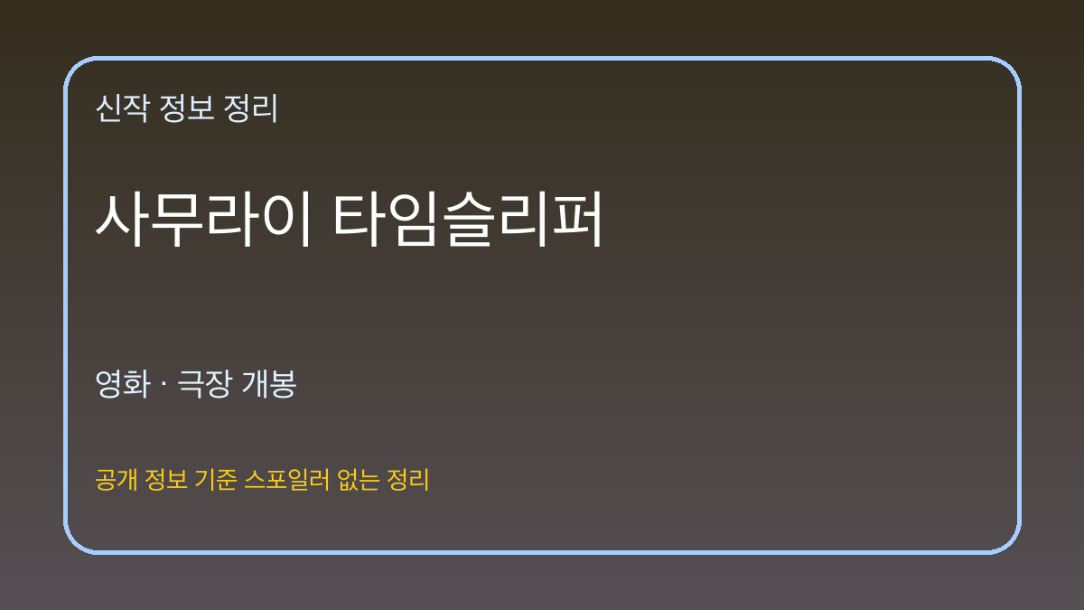 사무라이 타임슬리퍼 대표 이미지