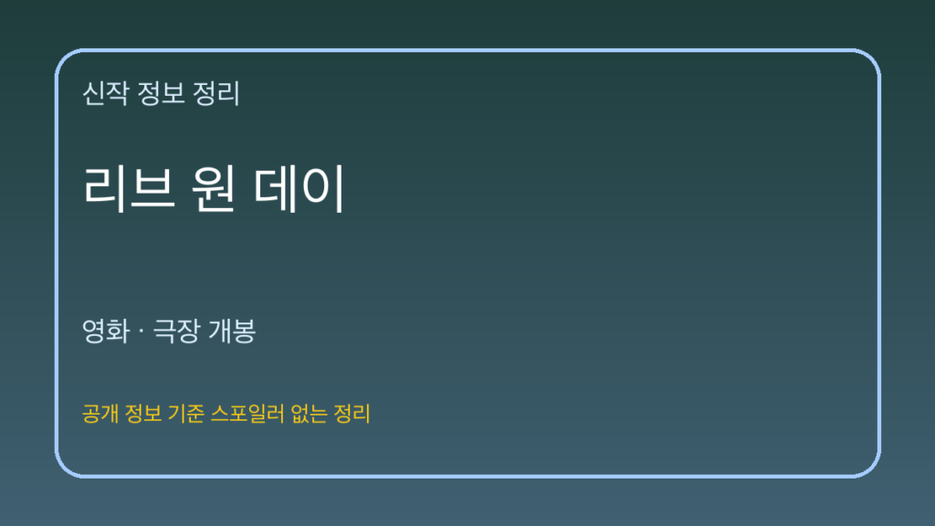 리브 원 데이 대표 이미지