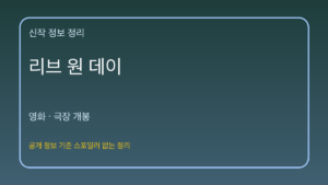 리브 원 데이 대표 이미지