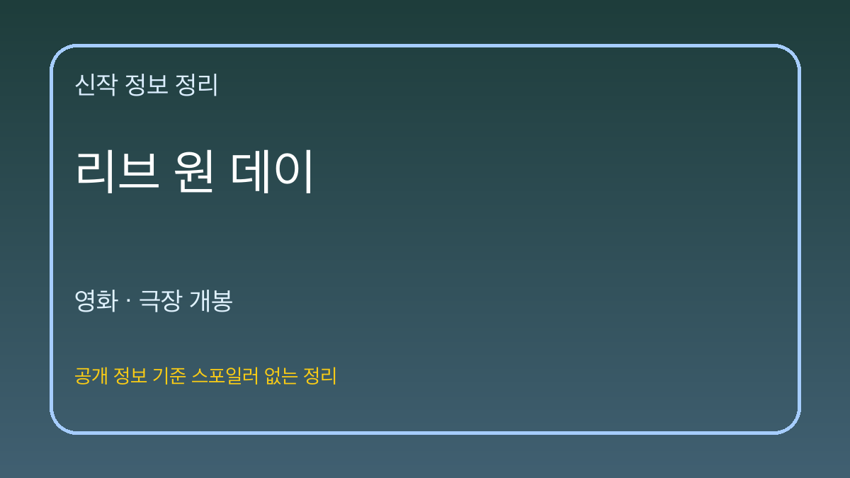 리브 원 데이 대표 이미지