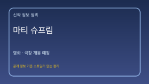 마티 슈프림 대표 이미지