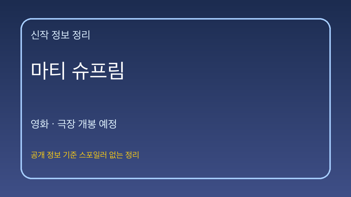 마티 슈프림 대표 이미지