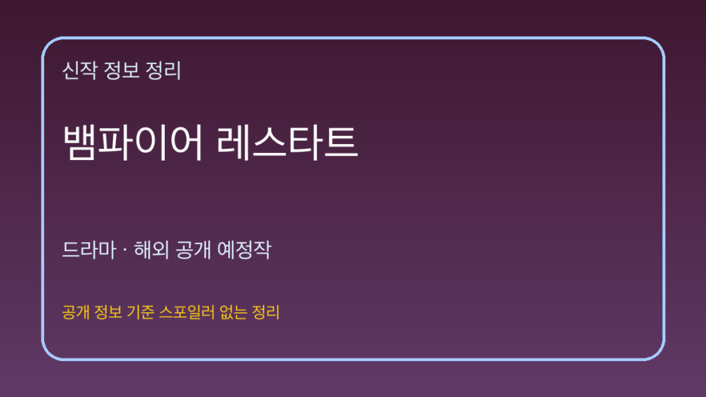 뱀파이어 레스타트 대표 이미지