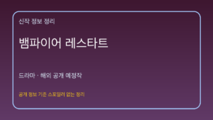 뱀파이어 레스타트 대표 이미지
