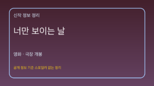 너만 보이는 날 대표 이미지