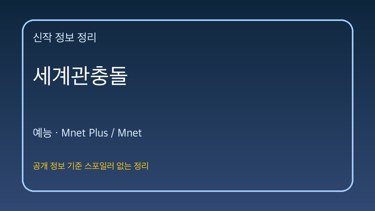 세계관충돌 대표 이미지