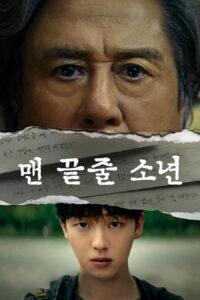맨 끝줄 소년 포스터