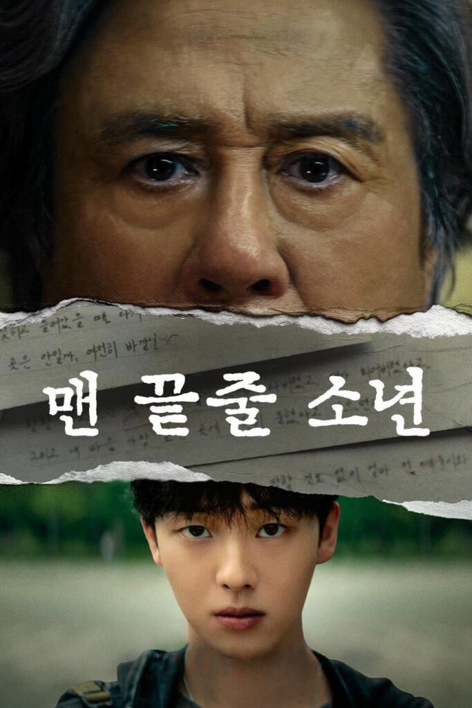 맨 끝줄 소년 포스터