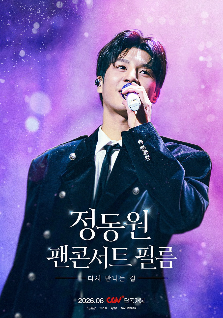 정동원 팬콘서트 필름 : 다시 만나는 길 공식 포스터