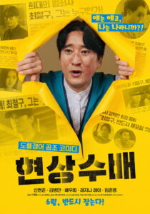 현상수배 개봉 정보·줄거리·출연진·액션 코미디 관전 포인트
