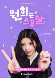 원희는 스무살 신작 정보 이미지