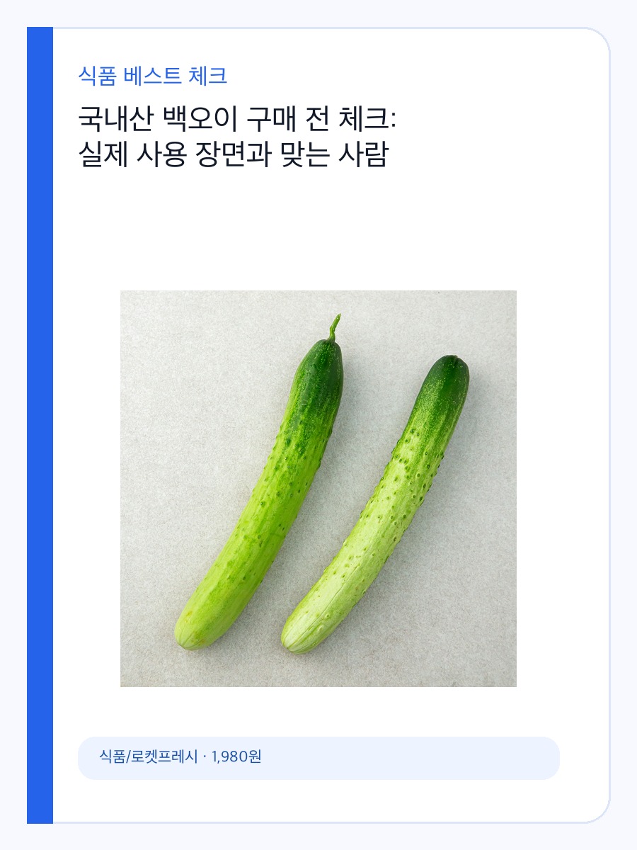 국내산 백오이 구매 전 체크: 실제 사용 장면과 맞는 사람 상세 이미지 2