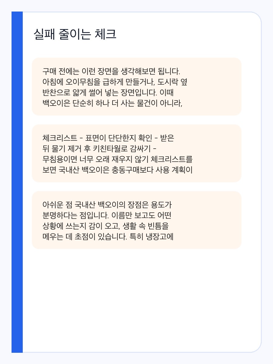 국내산 백오이 구매 전 체크: 실제 사용 장면과 맞는 사람 상세 이미지 4