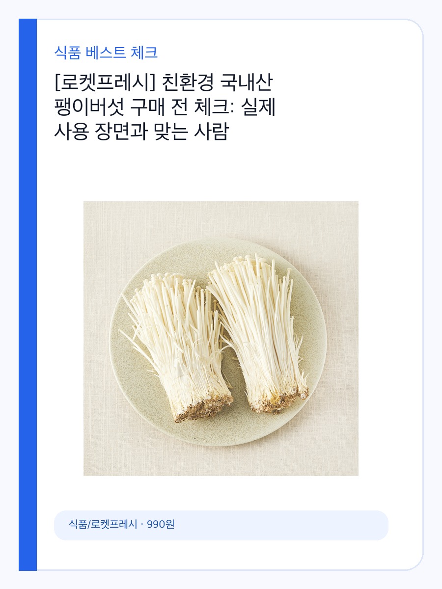 [로켓프레시] 친환경 국내산 팽이버섯 구매 전 체크: 실제 사용 장면과 맞는 사람 상세 이미지 2