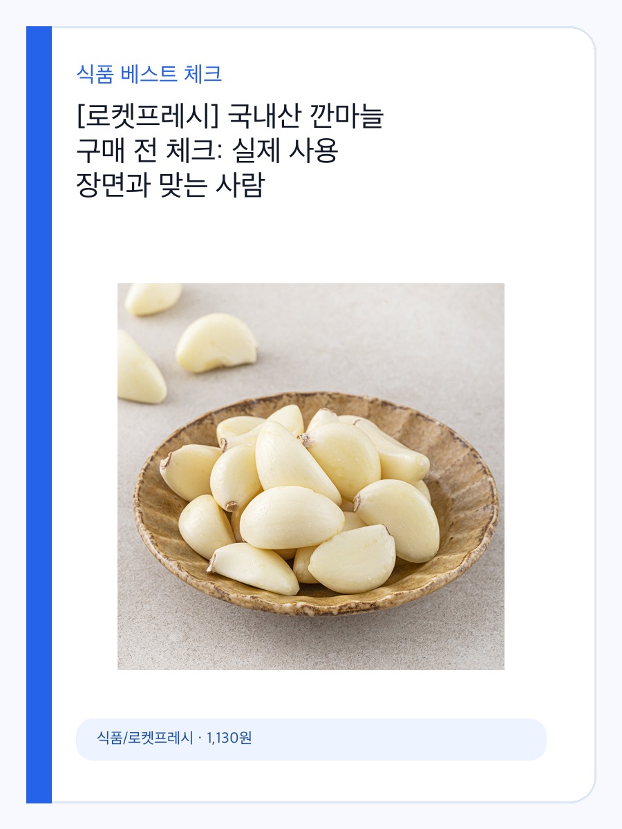 [로켓프레시] 국내산 깐마늘 구매 전 체크: 실제 사용 장면과 맞는 사람 상세 이미지 2