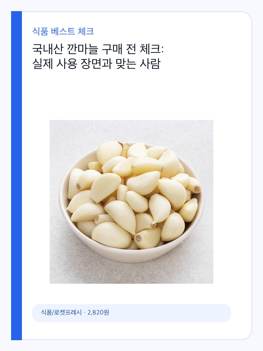 국내산 깐마늘 구매 전 체크: 실제 사용 장면과 맞는 사람 상세 이미지 2