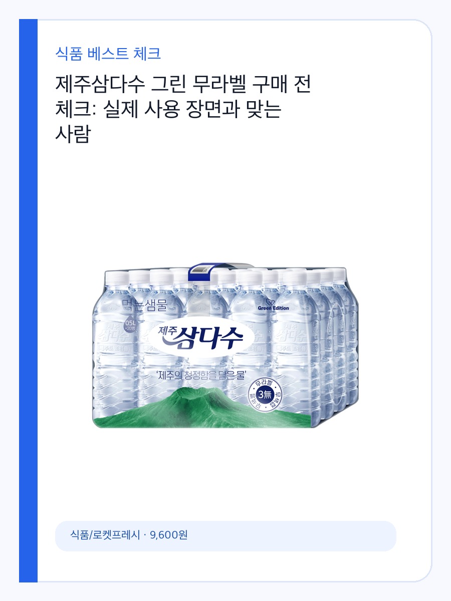 제주삼다수 그린 무라벨 구매 전 체크: 실제 사용 장면과 맞는 사람 상세 이미지 2