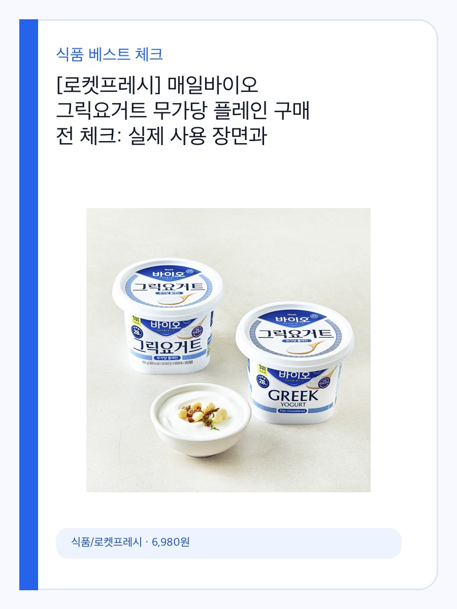 [로켓프레시] 매일바이오 그릭요거트 무가당 플레인 구매 전 체크: 실제 사용 장면과 맞는 사람 상세 이미지 2