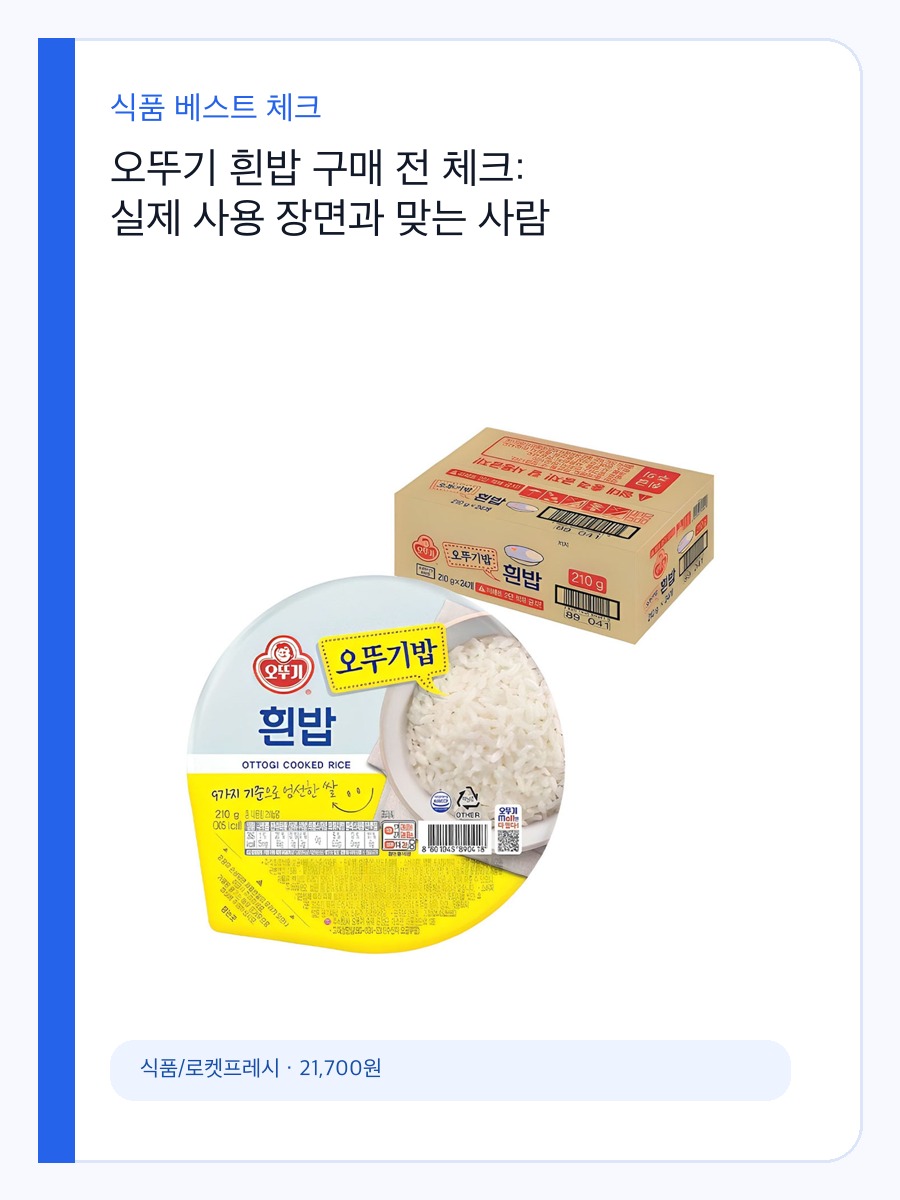 오뚜기 흰밥 구매 전 체크: 실제 사용 장면과 맞는 사람 상세 이미지 2