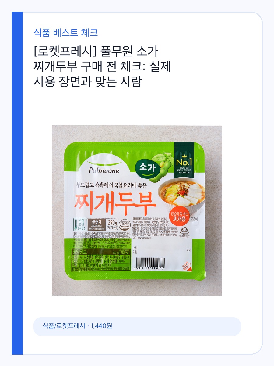 [로켓프레시] 풀무원 소가 찌개두부 구매 전 체크: 실제 사용 장면과 맞는 사람 상세 이미지 2
