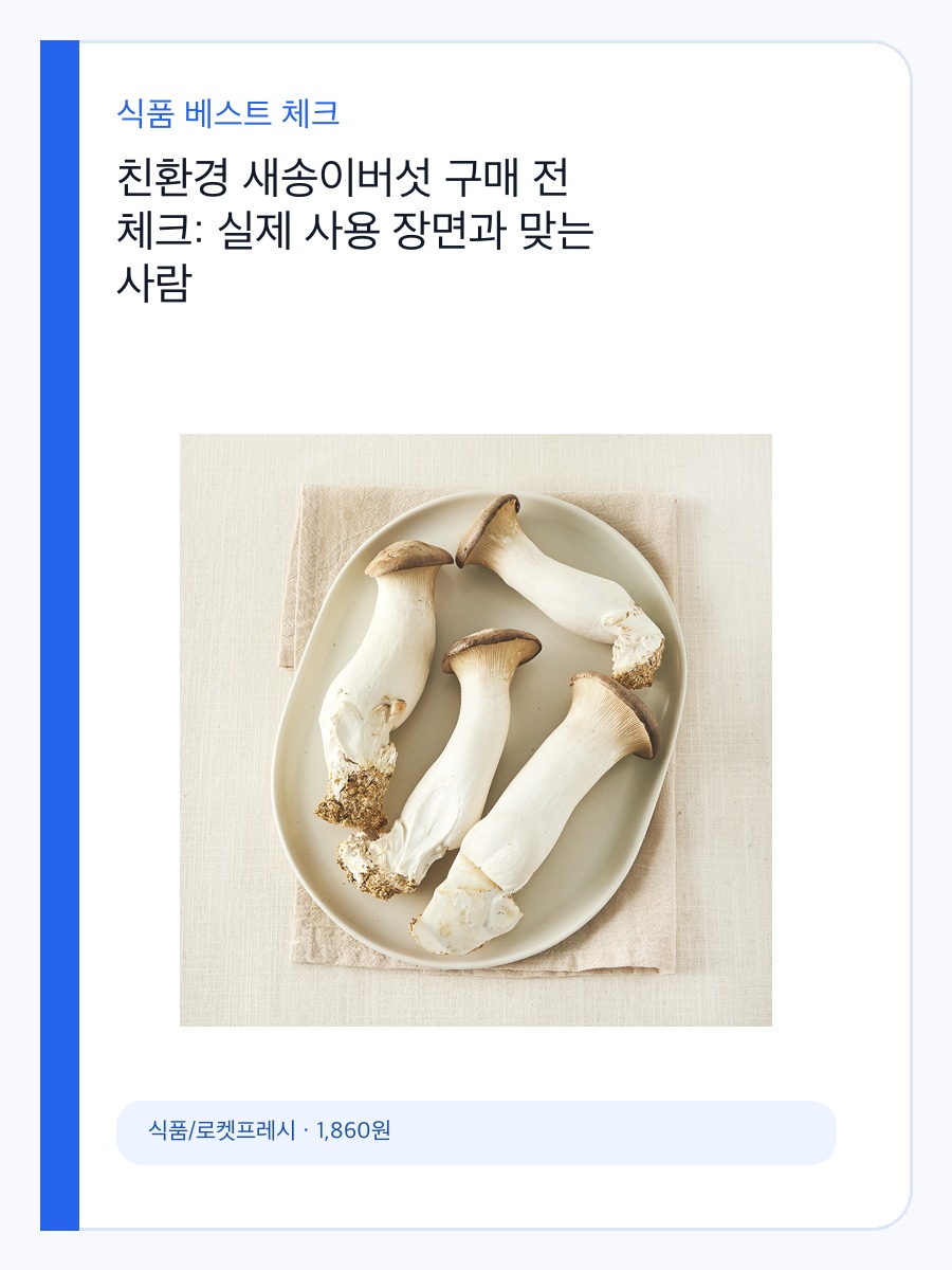 친환경 새송이버섯 구매 전 체크: 실제 사용 장면과 맞는 사람 상세 이미지 2