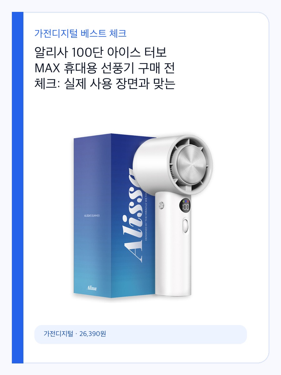 알리사 100단 아이스 터보 MAX 휴대용 선풍기 구매 전 체크: 실제 사용 장면과 맞는 사람 상세 이미지 2