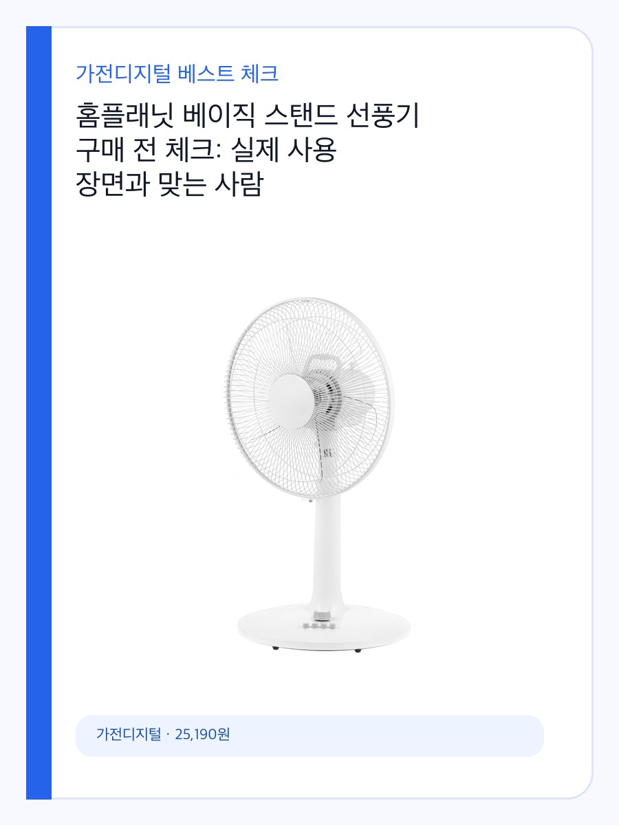 홈플래닛 베이직 스탠드 선풍기 구매 전 체크: 실제 사용 장면과 맞는 사람 상세 이미지 2