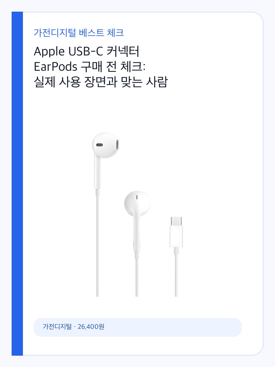 Apple USB-C 커넥터 EarPods 구매 전 체크: 실제 사용 장면과 맞는 사람 상세 이미지 2