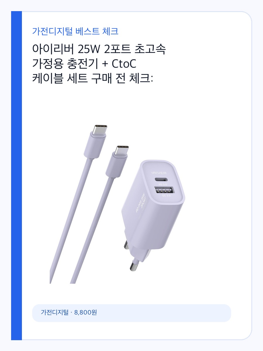 아이리버 25W 2포트 초고속 가정용 충전기 + CtoC 케이블 세트 구매 전 체크: 실제 사용 장면과 맞는 사람 상세 이미지 2