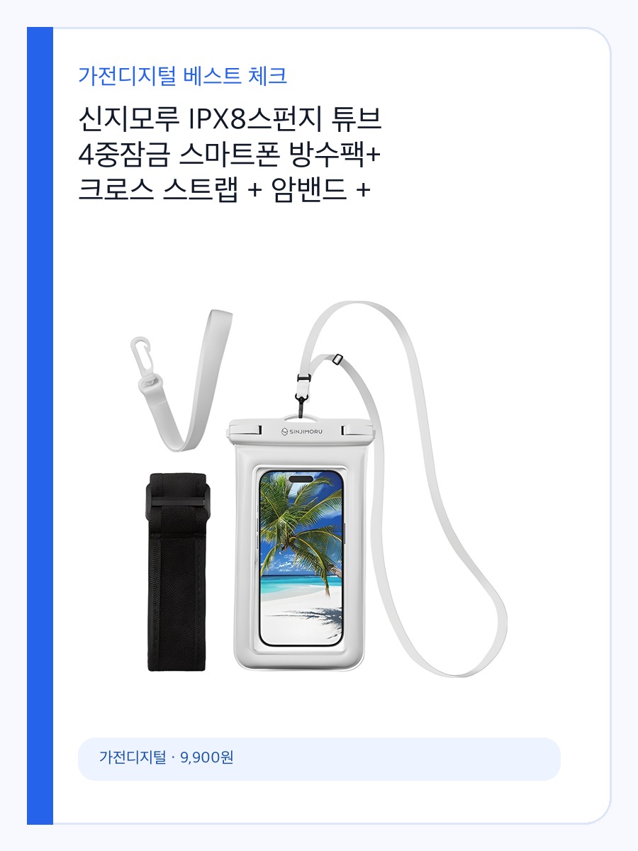 신지모루 IPX8스펀지 튜브 4중잠금 스마트폰 방수팩+ 크로스 스트랩 + 암밴드 + 핸드 스트랩 구매 전 체크: 실제 사용 장면과 맞는 사람 상세 이미지 2