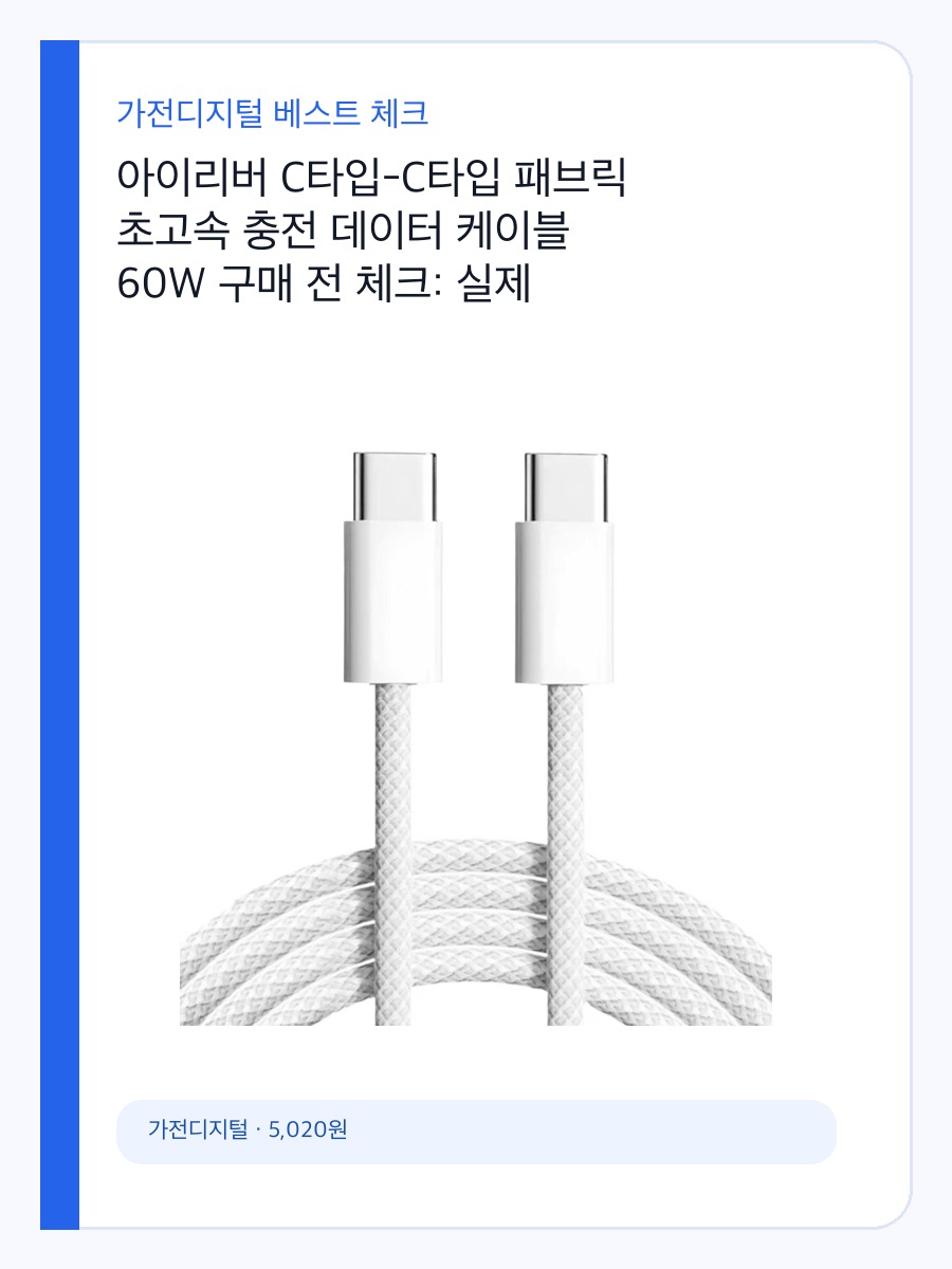 아이리버 C타입-C타입 패브릭 초고속 충전 데이터 케이블 60W 구매 전 체크: 실제 사용 장면과 맞는 사람 상세 이미지 2