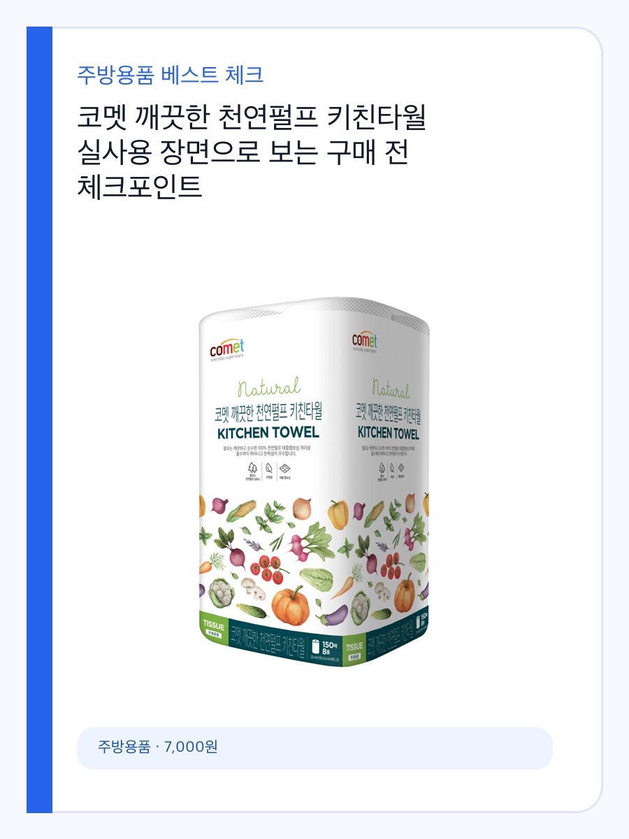 코멧 깨끗한 천연펄프 키친타월 실사용 장면으로 보는 구매 전 체크포인트 상세 이미지 2