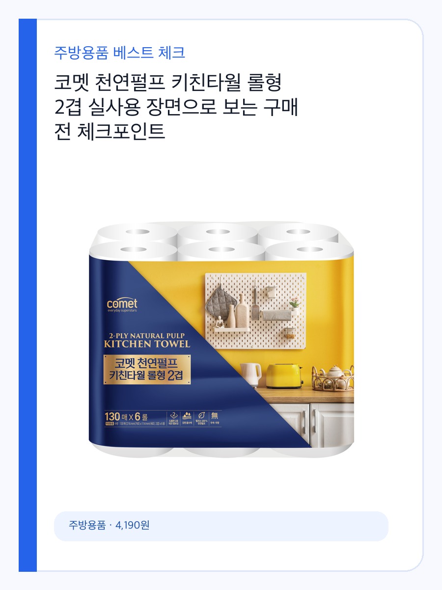 코멧 천연펄프 키친타월 롤형 2겹 실사용 장면으로 보는 구매 전 체크포인트 상세 이미지 2
