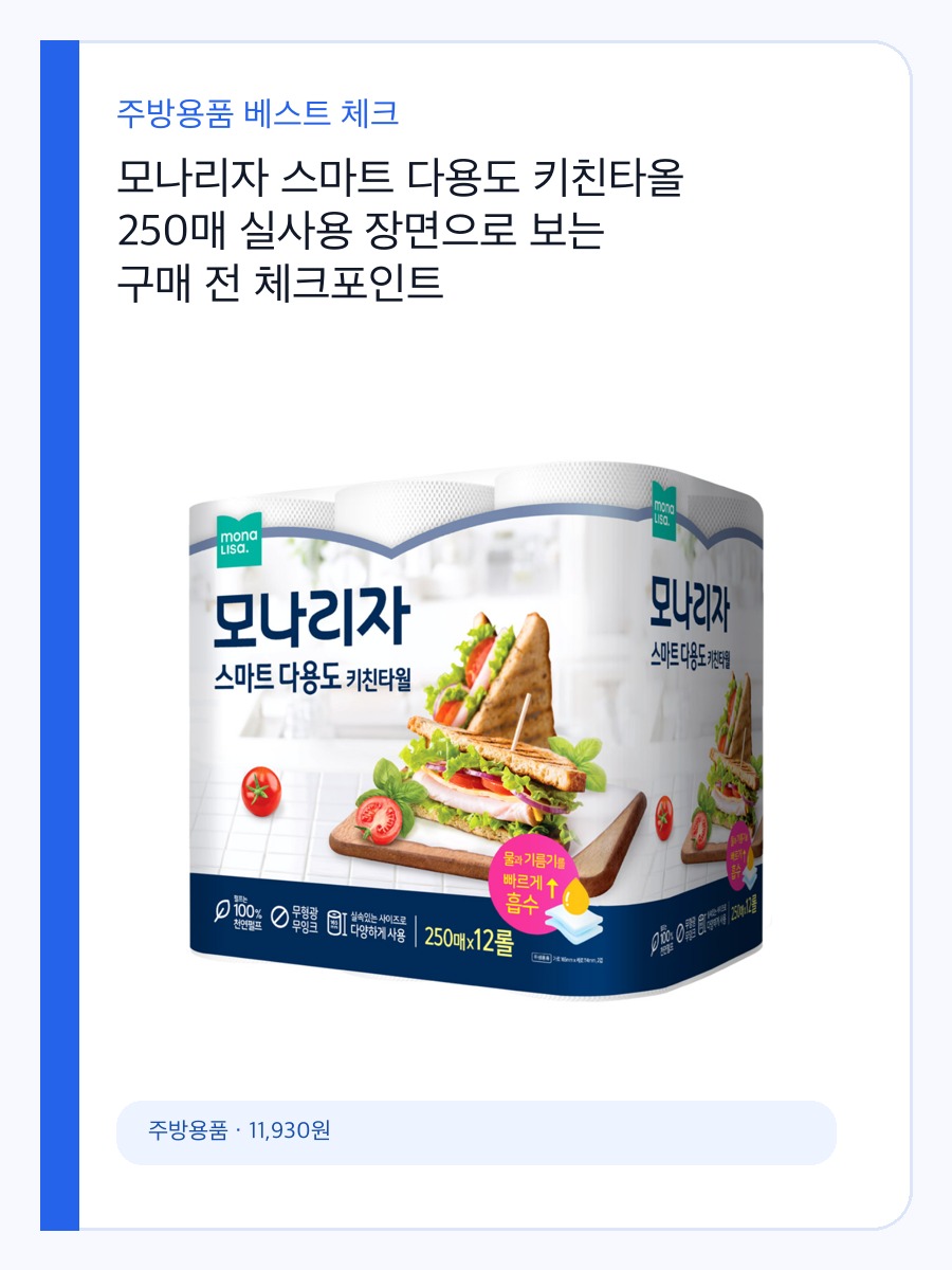 모나리자 스마트 다용도 키친타올 250매 실사용 장면으로 보는 구매 전 체크포인트 상세 이미지 2